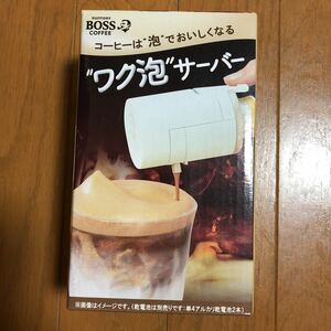 ボス ラテベース サーバー 泡 ワク泡サーバー コーヒー ラテ