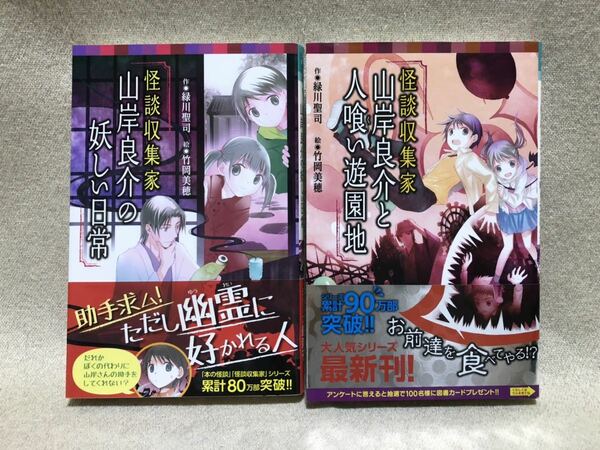 美品 即決 怪談収集家 山岸良介の妖しい日常・山岸良介と人喰い遊園地 2冊セット 緑川聖司