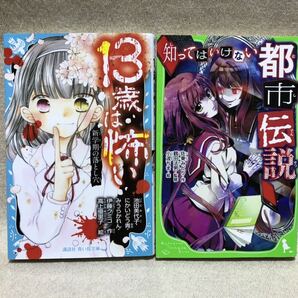 即決 知ってはいけない都市伝説 佐東みどり／13歳は怖い 新学期の落とし穴