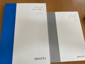 スタサプ　中学2年生　数学　基礎　テキスト　2020年8月版　TX15700001 スタディサプリ　リクルート　未使用