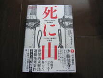 新品同様　死に山 世界一不気味な遭難事故　ディアトロフ峠事件の真相 帯付　ハードカバー　ロシア・ソ連・ウラル山脈　ノンフィクション _画像1