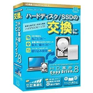 【最新版】HD革命/CopyDrive_Ver.8_通常版 ハードディスク SSD 入れ替え まるごとコピーソフト コピードライブ