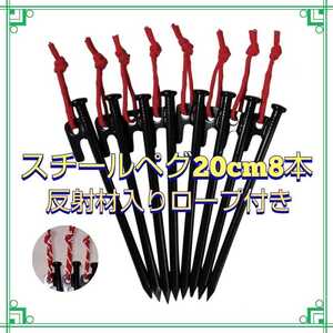 スチールペグ 20センチ 8本 マーカー付 ソロキャンプ アウトドア 20cm