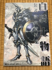 白騎士物語 公式設定資料集 中古ゲーム攻略本 巻末袋とじ開封済み