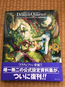 ブレス オブ ファイアV ドラゴンクォーター公式設定資料集 復刊ドットコム版 中古品 帯補修跡あり