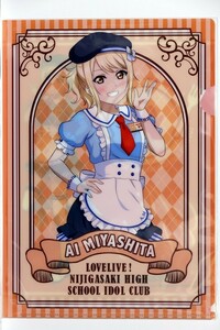 ラブライブ！虹ヶ咲学園スクールアイドル同好会 × ココイチ/パスタ・デ・ココ　クリアファイル【宮下 愛】　カレーハウスCoCo壱番屋