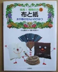 発見！植物の力４　布と紙　、木や草のせんいのひみつ　小山鐵夫【監修】　藤川和美【著】