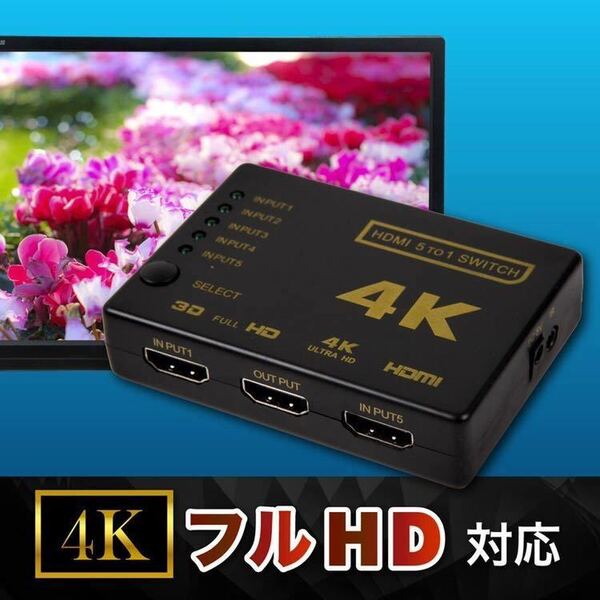 ★送料無料 新品 HDMIセレクター HDMI切替機 ４ｋ対応 hdmi ５ポート