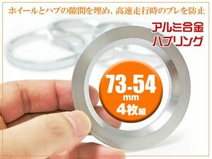 ハブリング 73mm-54mm 4枚セット ステアリングのブレ 振動を抑制