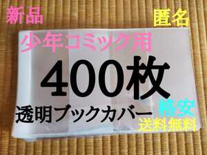 【新品】透明ブックカバー400枚 新書少年、少女コミック用