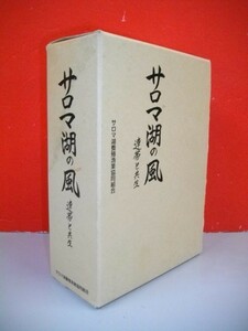 サロマ湖の風　連帯と共生　3冊揃■1999年/サロマ湖養殖漁業協同組合