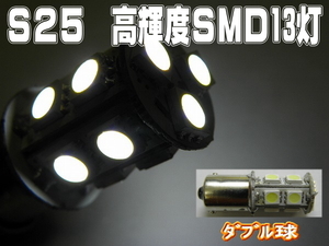 LEDバルブ☆ホワイト【ダブル球】2個S25/13灯SMD金付球