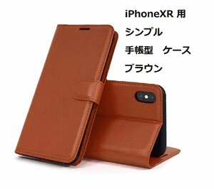 iPhoneXR ケース（6.1インチ）シンプル 手帳型 ケース ブラウン 手触りの良い上質感PUレザー スリムデザイン カードポケット スタンド機能