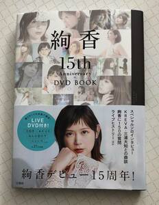 絢香 15th Anniversary DVD BOOK　（傷みがあります。）