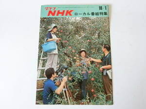 グラフNHK 昭和48年10月 ローカル番組特集 1973年