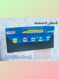カトラリーケース 撥水加工 ブルーブラック 名前シート付き