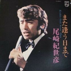 KIYOHIKO OZAKI （尾崎紀世彦） / また逢う日まで (LP)