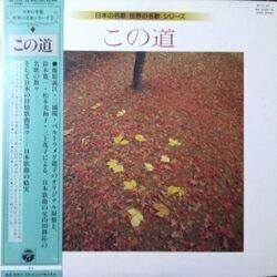 VA / 日本の名歌 世界の名歌 シリーズ　この道 （LP）