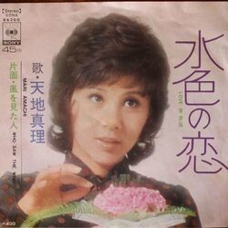 MARI AMACHI （天地真理） / 水色の恋