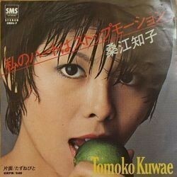 TOMOKO KUWAE （桑江智子） / 私のハートはストップモーション