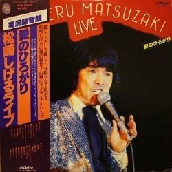 SHIGERU MATSUZAKI （松崎しげる） / 愛のひろがり (LP)