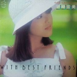 HIROMI IWASAKI （岩崎宏美） / WITH BEST FRIENDS （ウイズ・ベスト・フレンズ） (LP)