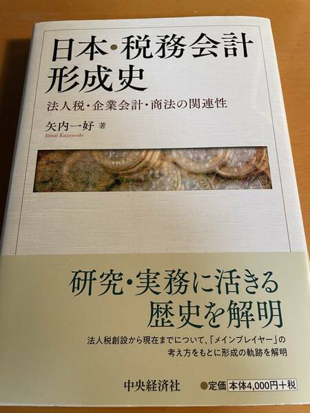 日本・税務会計形成史 法人税・企業会計・商法の関連性 D03062