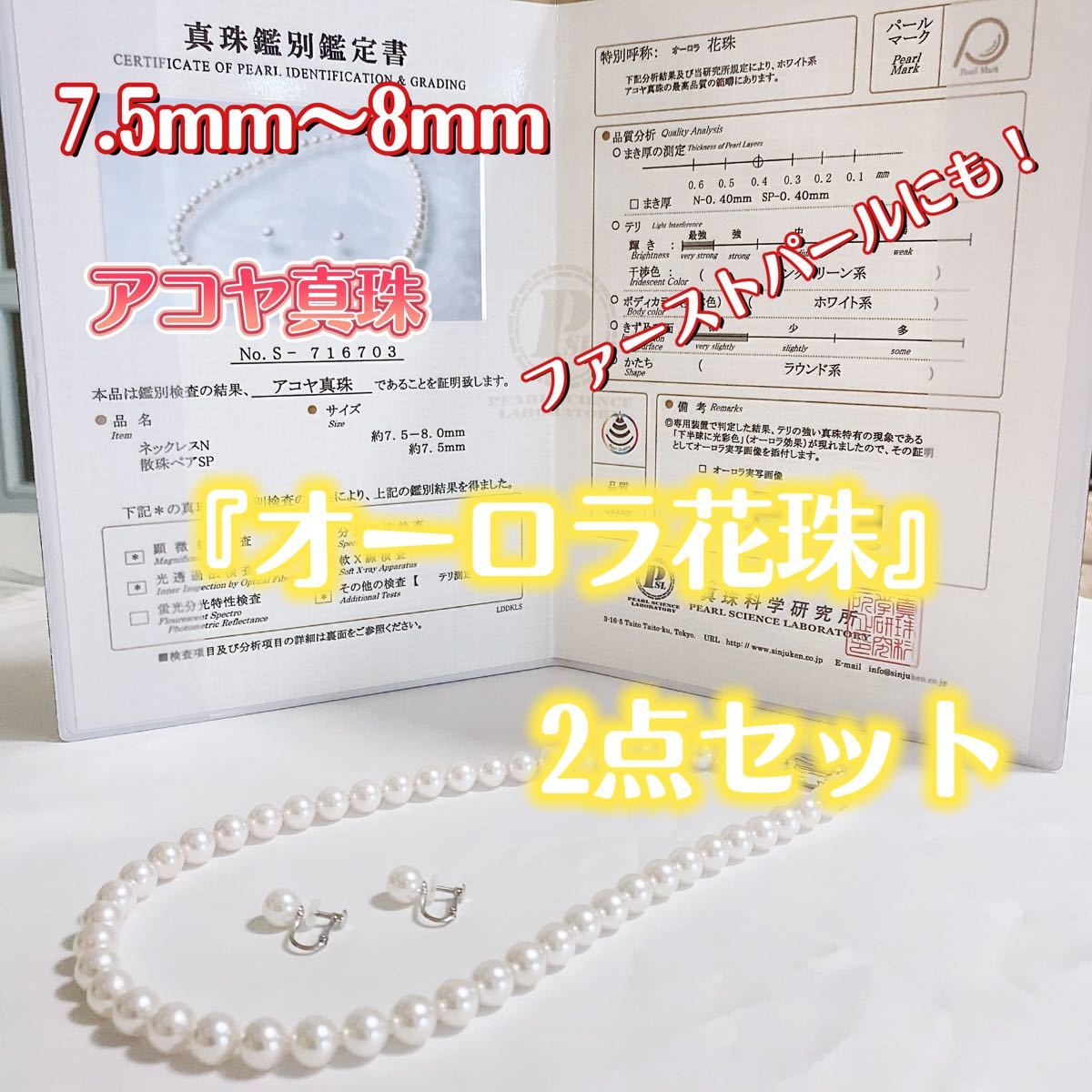 スーパーセール期間限定 2点セット◇あこやパール 8.2㎜ 7.5-8 ...