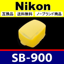 Nikon SB-900 ● ３色セット ● ストロボ ディヒューザー ● 互換品【検 ニコン 青 白 黄 スピードライト ストロボ SB900 脹NSB9 】_画像5