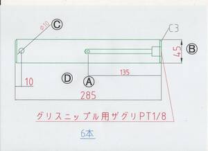 NO 1190 Φ45用 長さ285mm グリス穴付きバケットピン 6本 1セット