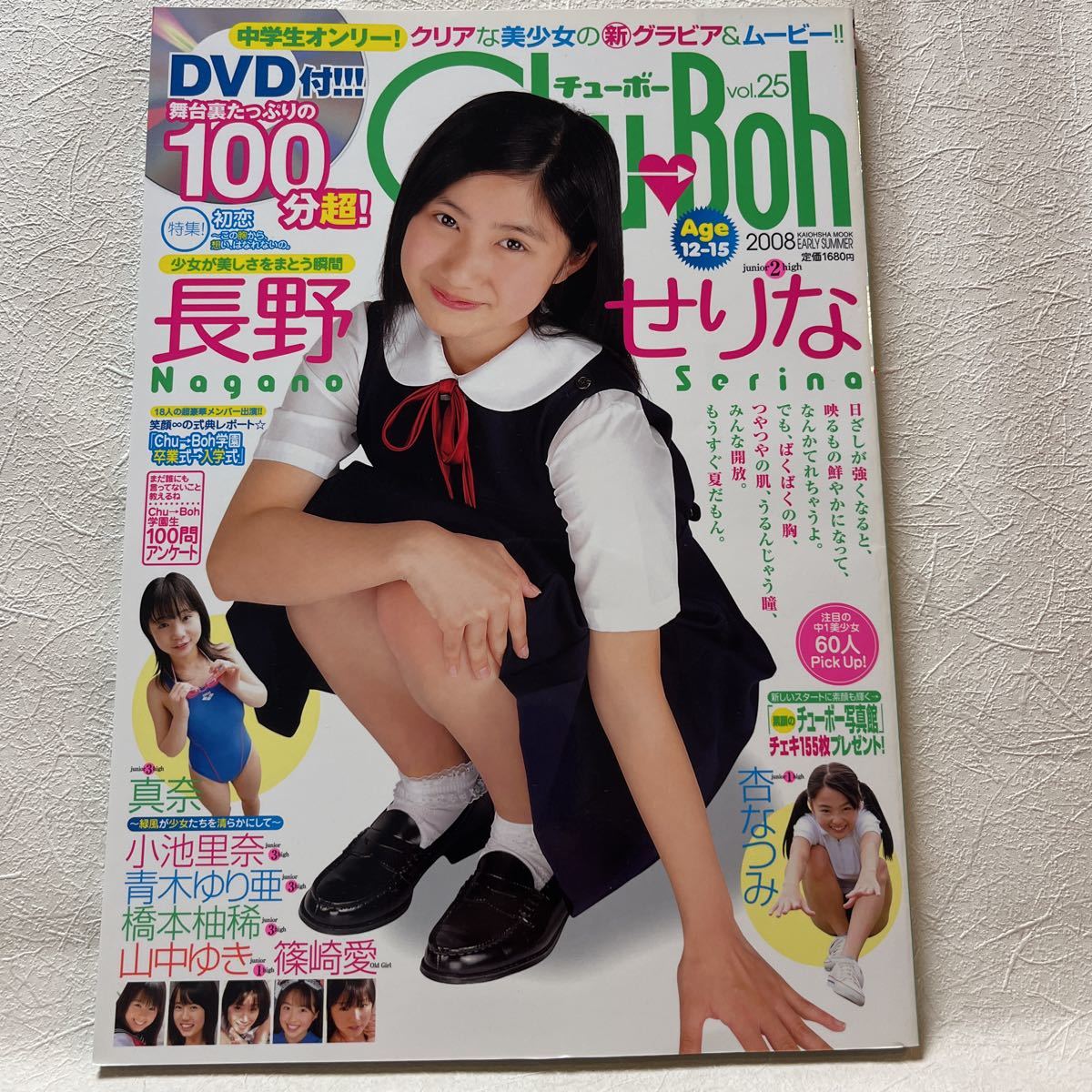 【DVD未開封】Chu-Boh チューボーvol.25 篠崎愛/長野せりな/真奈