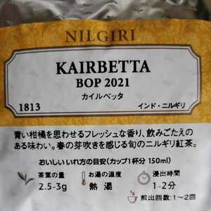 【LUPICIA】カイルベッタ 2021 KAIRBETTA, BOP 2021 旬のニルギリ紅茶。