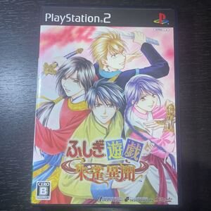 ふしぎ遊戯 朱雀異聞 PS2ソフト