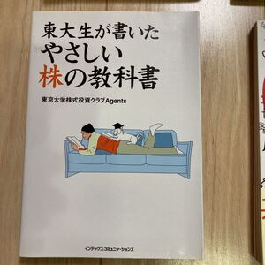 東大生が書いたやさしい株の教科書/東京大学株式投資クラブAgents (著者)