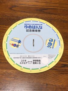 ゆめはんな記念乗車券(大阪市交通局、近鉄)★円盤型変形切符