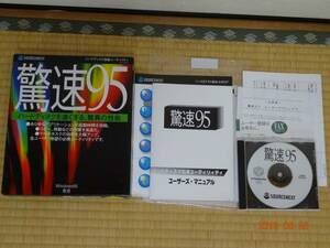 【希少】ソースネクスト 驚速95 ハードディスク加速ユーティリティ Windows95(^^♪元箱あり