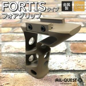 FORTIS SHIFTタイプ ロング フォアグリップ 金属製 20mmレール対応 ダークアース(タンカラー)TAN フォーティス フルメタル ミルクエスト