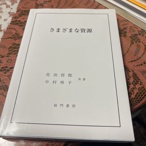 さまざまな資源