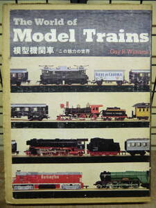 実業之日本社　模型機関車／この魅力の世界　The World of Model Trains　函付　E12556