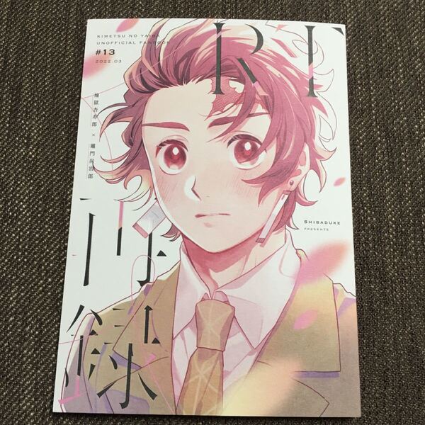 鬼滅の刃 煉炭 同人誌 RT再録