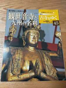 週刊　古寺をゆく４５　観世音寺と九州の名刹