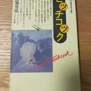 ヒッチコック　講談社現代新書　筈見有弘