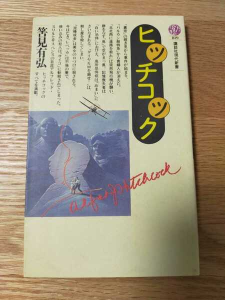 ヒッチコック　講談社現代新書　筈見有弘