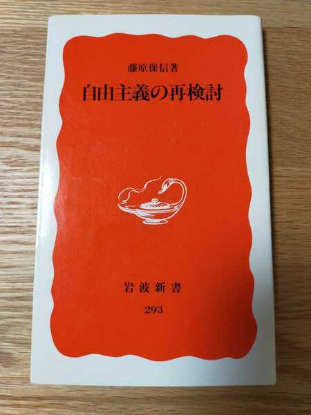 自由主義の再検討　藤原保信　岩波新書