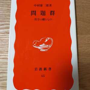 問題群 哲学の贈り物 中村雄二郎