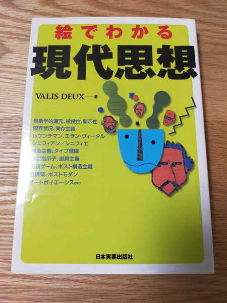 絵でわかる現代思想　VALIS DEUX著　日本実業出版社