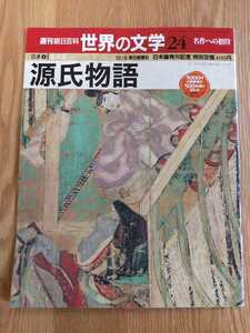 週刊朝日百科　世界の文学２４　源氏物語