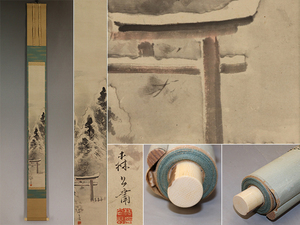 Art hand Auction 【真作】森寛斎【雪中春日景】◆紙本◆識箱◆掛軸 v12166, 絵画, 日本画, 山水, 風月