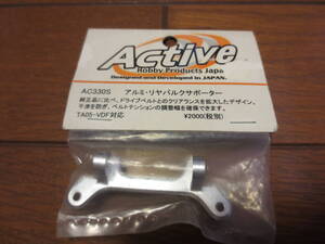 Active アルミリヤバルクサポーター AC330S TA-05VDF