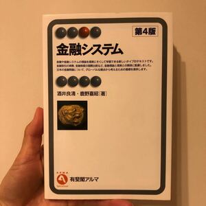 金融システム/酒井良清/鹿野嘉昭